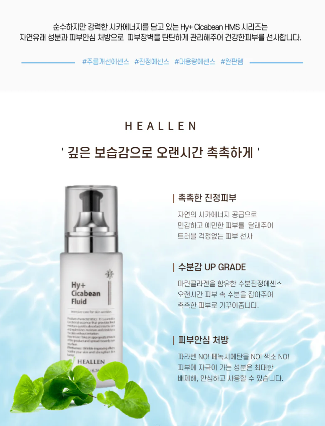Heallen Hy+ Cicabean Fluid 200ml