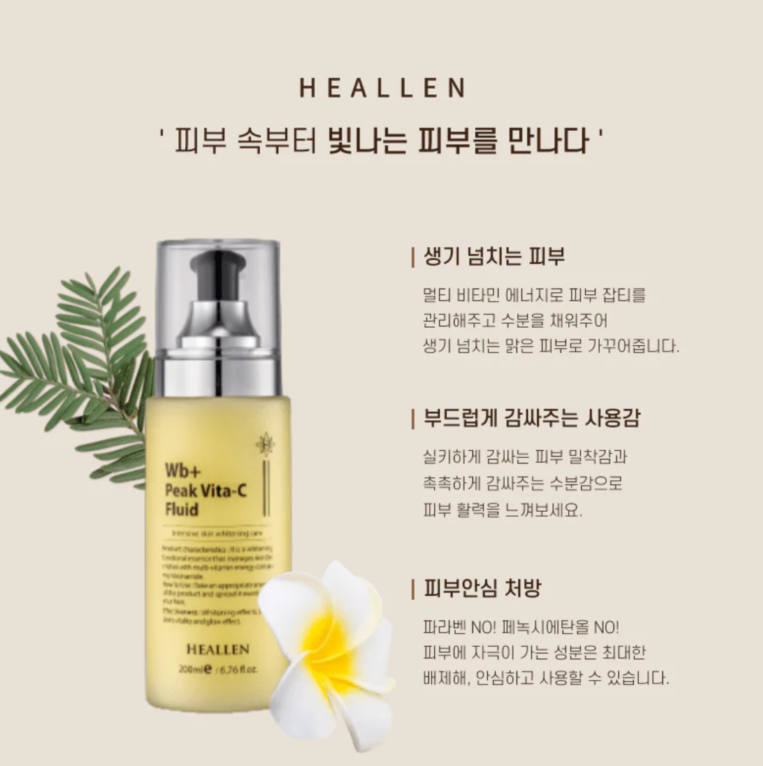 Heallen Wb+ Peak Vita-C Fluid 200ml
